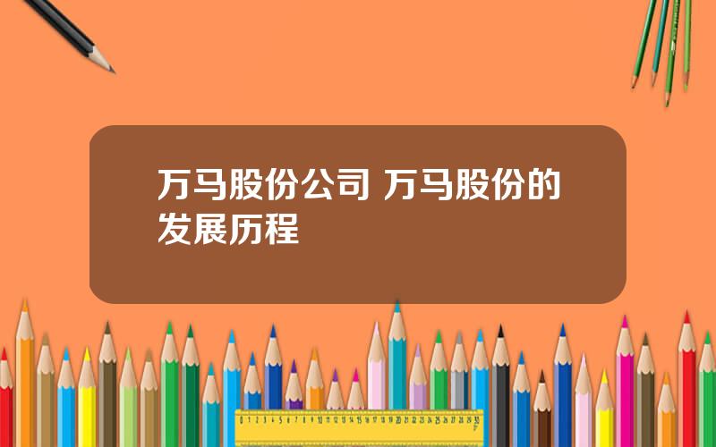 万马股份公司 万马股份的发展历程